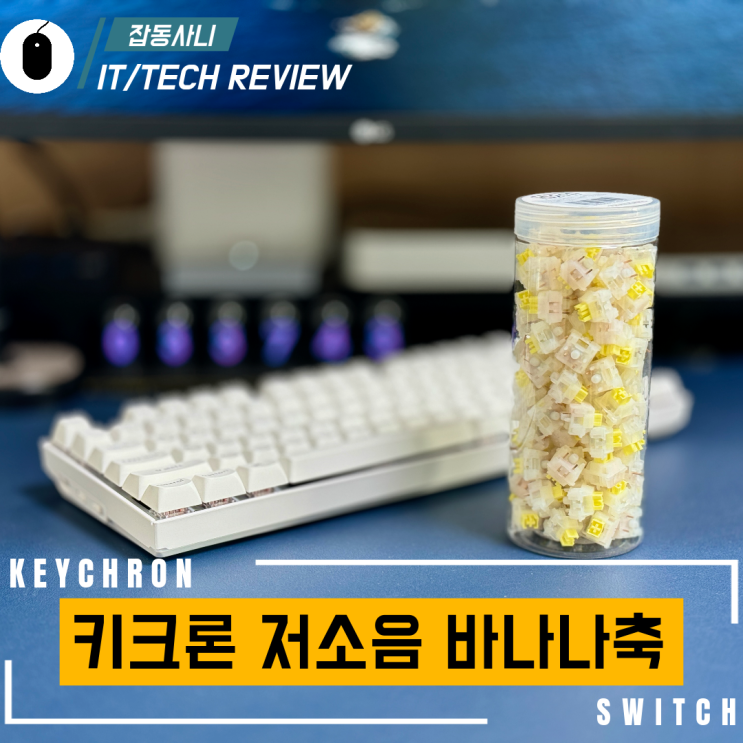  키크론 KPRO 저소음 바나나 축 (키저바) 와 저소음 적축 비교
