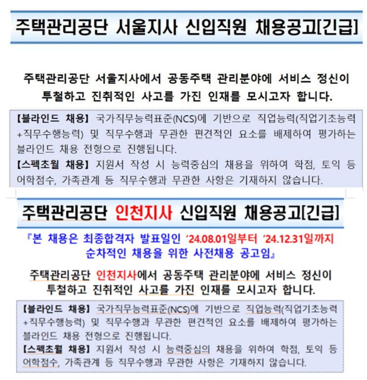  주택관리공단 서울지사 인천지사 채용 공고(2024년)(건축, 조경 지원 가능)(서울지사 : ~7/12, 인천지사 : ~7/16)