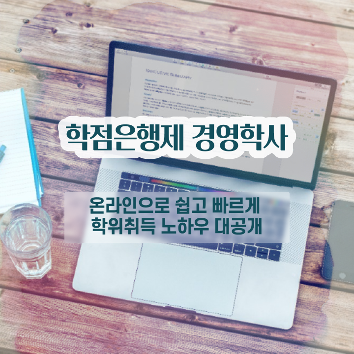  학점은행제 교육기관 , 경영학 학은제로 손쉽게 준비한 후기