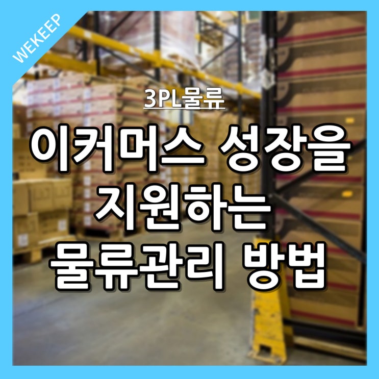  이커머스 성장을 지원하는 효과적인 3PL물류 관리방법?