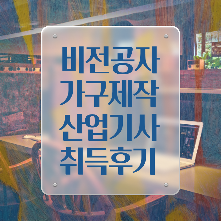  가구제작산업기사관련학과 가구제작산업기사 취득자격 학점은행제로 5개월 만에 준비한 팁