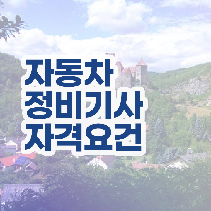  자동차정비기사 실기 자동차정비기사 응시자격 온라인 과정으로 15주만에 준비한 방법