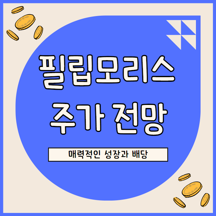  필립 모리스 주가 전망: 높은 배당과 성장 잠재력의 조화