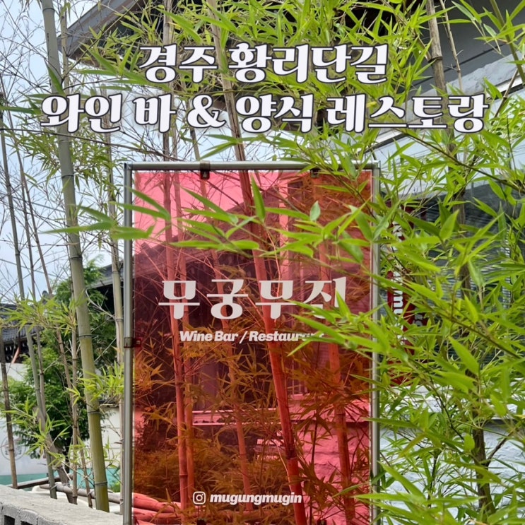  경주 황리단길 생면 파스타 맛집 무궁무진 와인 바
