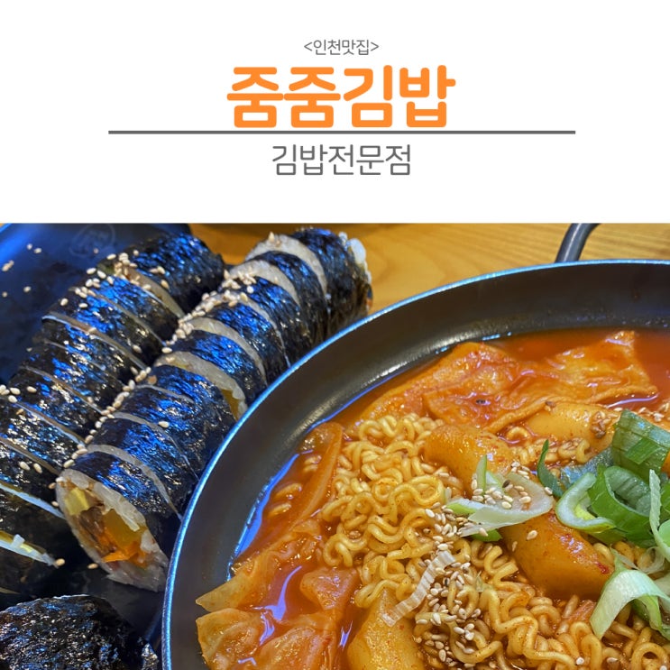  [인천]김밥맛집 줌줌김밥