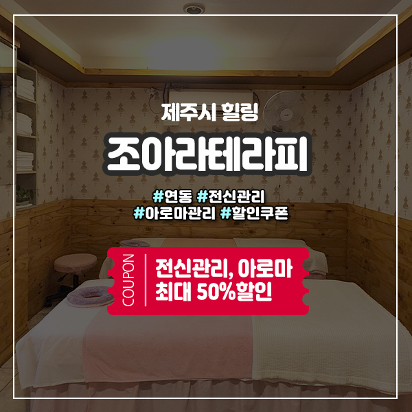  제주공항 근처 연동 마사지샵, 조아라테라피에서 힐링하기