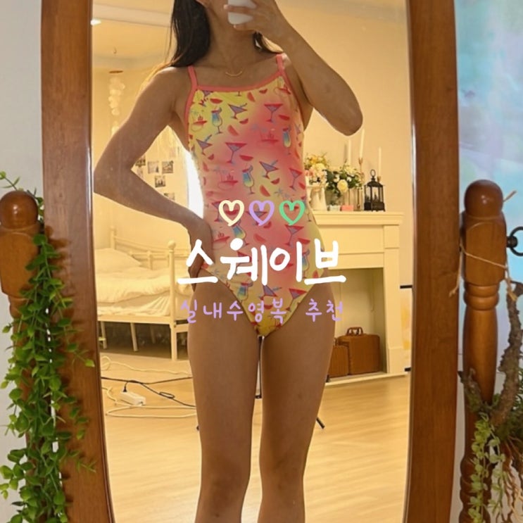  실내수영복 추천 스웨이브 수영복 사이즈 및 리뷰