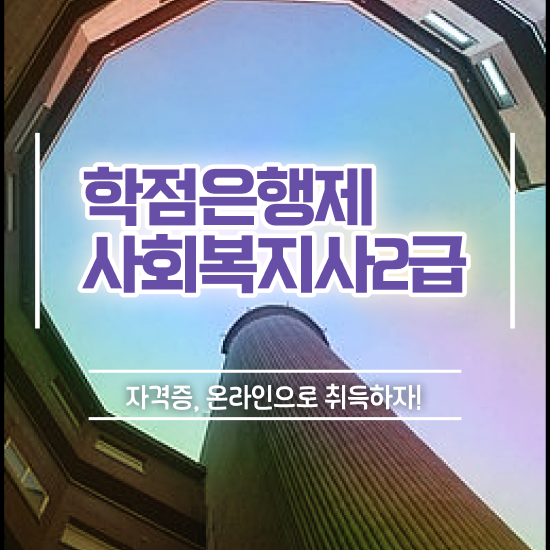  사회복지사 관련학위 없어도 학점은행제 활용하여 수월하게