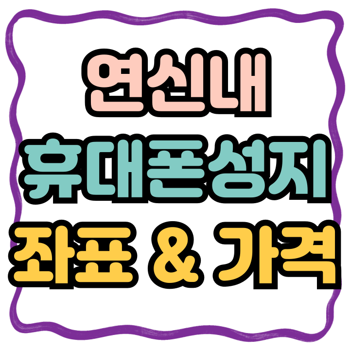  연신내 휴대폰 성지 좌표 핸드폰 가격 저렴한 곳