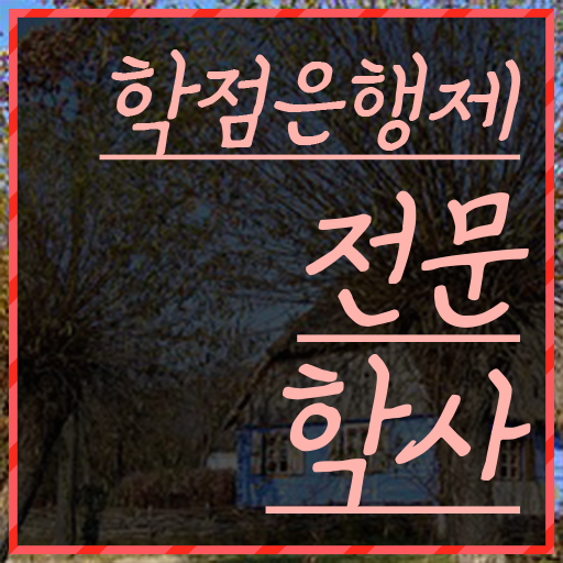  학점은행제플래너비용 인강으로 학점따서 관련학위 없어도 단기간에 준비한 과정