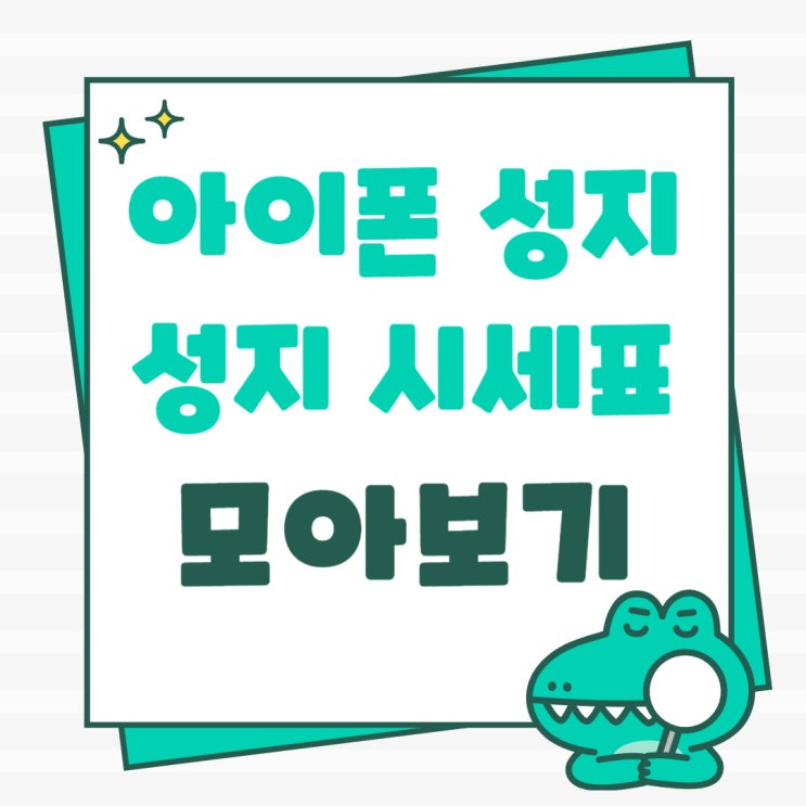  아이폰 싸게사는법 성지 시세표 모아 보는법