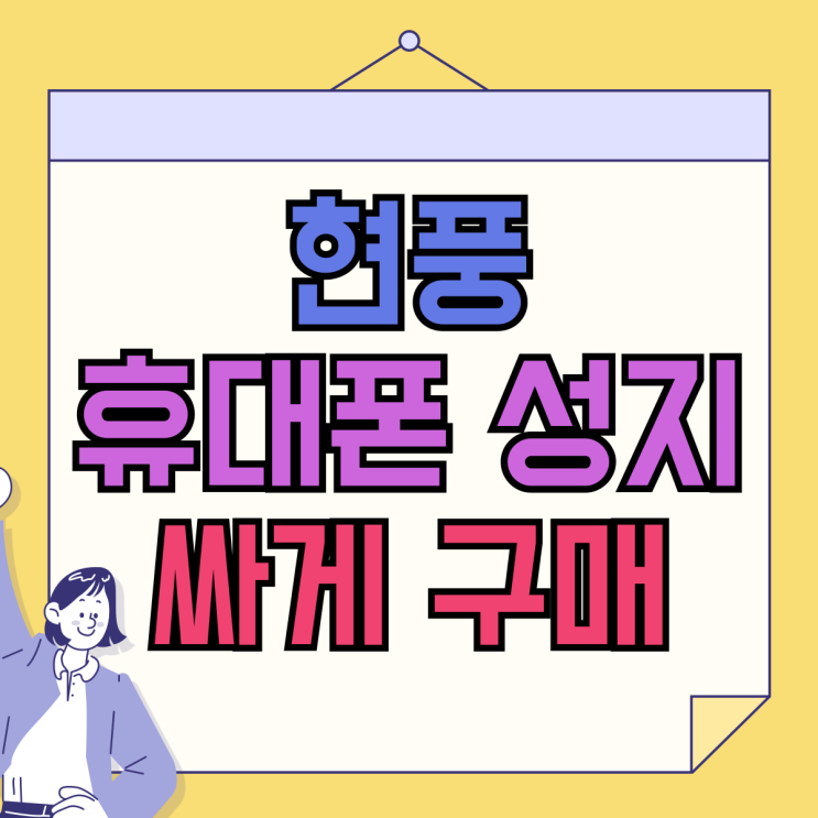 현풍 휴대폰 성지 핸드폰 싸게 구매하는 방법 현풍 휴대폰 성지 핸드폰 싸게 구매하는 방법