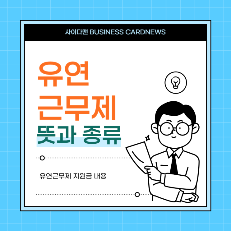  유연근무제 지원금, 뜻과 종류 알아보기.