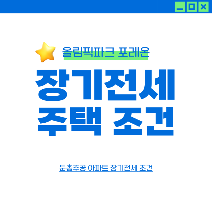 <b>신혼부부 장기 전세 주택</b> 조건 둔촌주공 올림픽파크 포레온