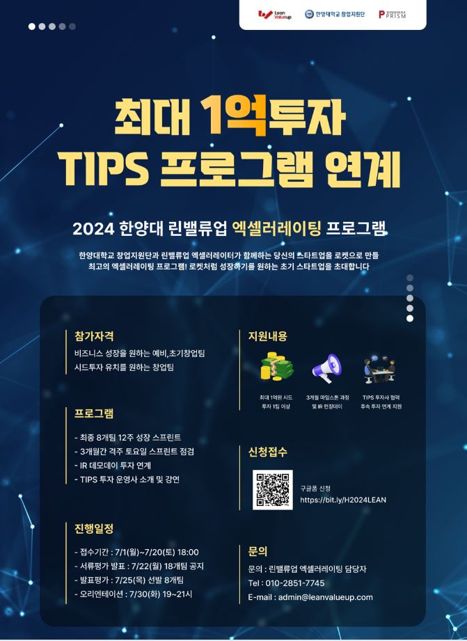  스타트업 엑셀러레이팅 투자유치…최대 1억원 팁스 연계