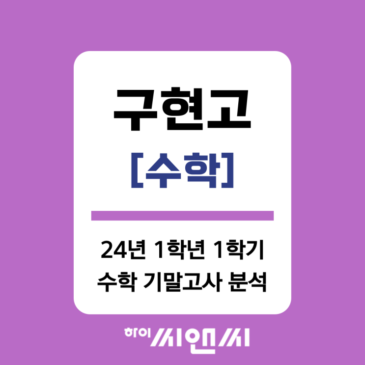  [구현고 수학]2024년 1학년 1학기 기말고사 분석 및 내신방법