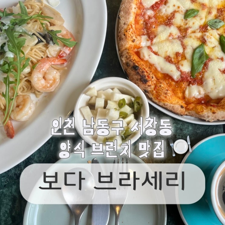  인천 서창동 맛집 브런치 카페 보다 브라세리 레스토랑