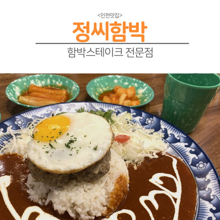  [인천]트리플스트리트 맛집 정씨함박