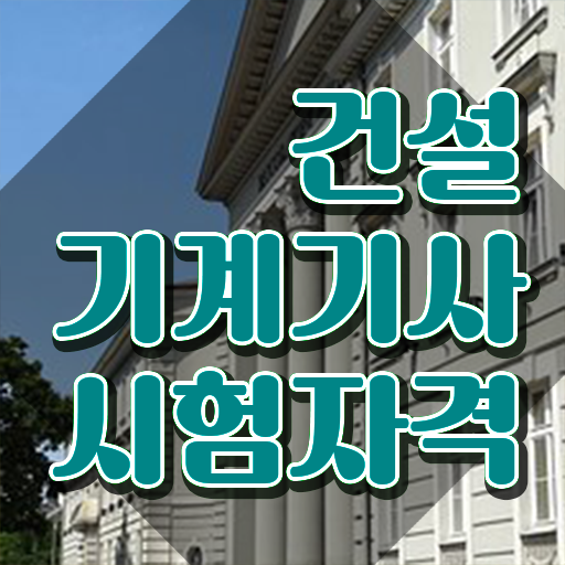  건설기계설비기사 실기 건설기계설비기사 응시조건 인강으로 쉽고 빠르게 성공한 팁