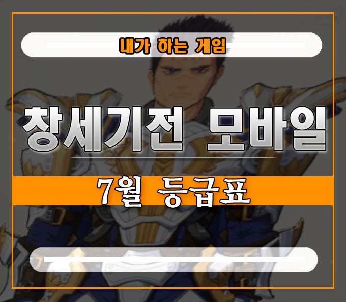  창세기전 모바일 등급표 7월][탱커는 무조건 듀란과 듀나미스가 좋을까?