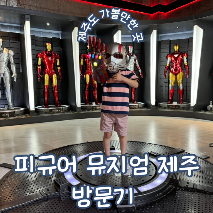  제주도 가볼만한곳 비 올 때 아이와 방문한 피규어 뮤지엄 제주 방문기