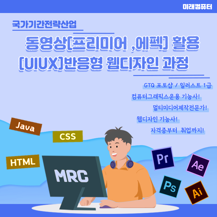  미래컴퓨터학원 7월 25일 개강확정 동영상(프리미어, 에펙)활용 반응형(UI/UX) 웹디자인 과정