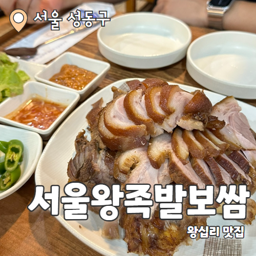  서울왕족발보쌈 : 잡내없는 족발&보쌈 왕십리 찐맛집 내돈내산 후기