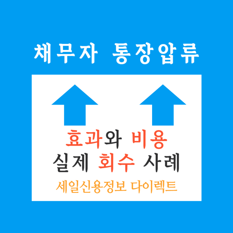  채무자 통장압류 비용 채권압류 및 추심명령 회수 사례