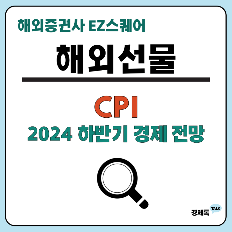  미국 CPI 뜻 소비자물가지수 발표시간/ 2024 하반기 경제 전망