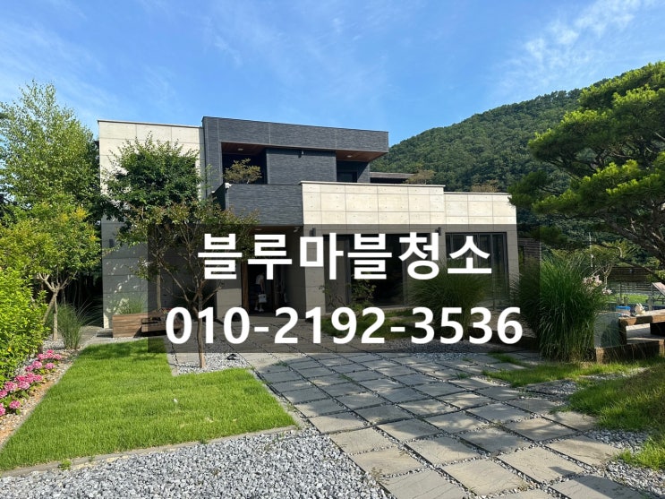  양평 입주청소 전원주택청소 정말 잘하는 청소업체