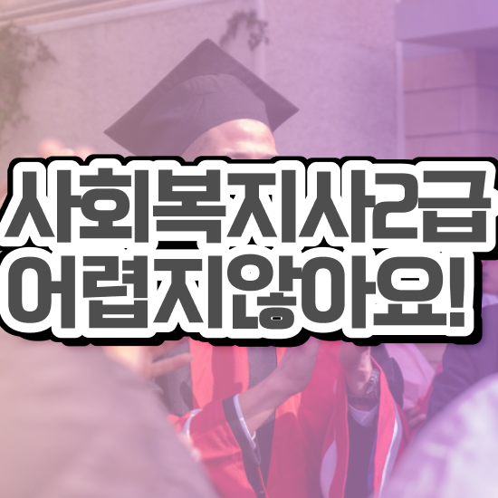  부천 사회복지사2급 국가고시 사회복지사2급 관련학과 아니어도 학은제로 손쉽게