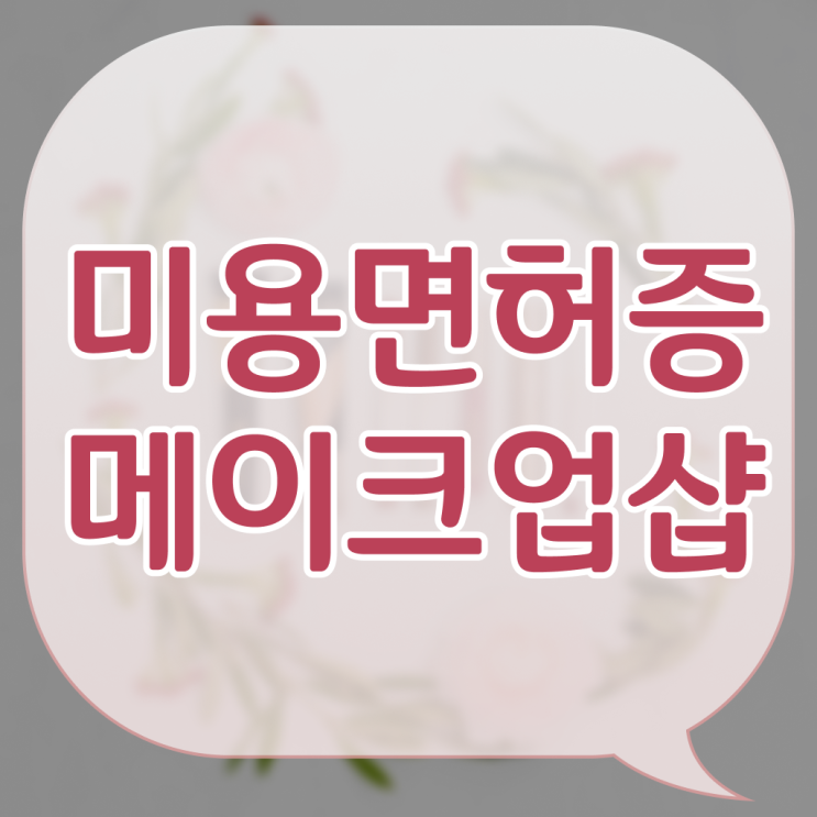  메이크업 자격증 일정 , 메이크업학원 창업 챙겨야 하는 조건들은? 과 과정