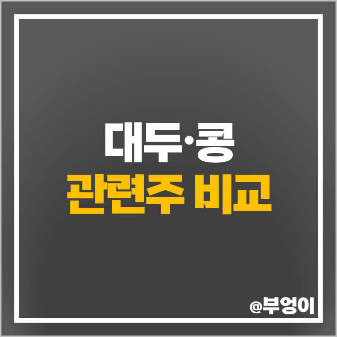 콩 대두 관련주 오뚜기 주가 인산가 샘표식품 대한제당 삼양사 주식 콩 대두 관련주 오뚜기 주가 인산가 샘표식품 대한제당 삼양사 주식