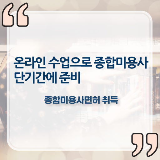  미용사 자격증 기간 과정 합격 못해도 , 학점은행제 미용학으로 이용사자격증 따고 취직까지 성공한 후기