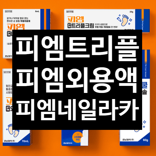 피엠트리플크림, 피엠네일라카, 피엠외용액 경남제약 무좀약_아산 광은약국