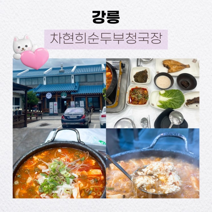 [강릉] 내 돈 내산, 강릉 현지인 초당순두부마을 순두부 맛집 <차현희순두부청국장>