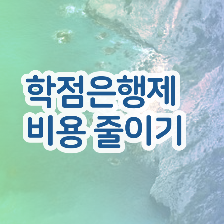  학점은행제 자격증 , 학점은행제 확인하세요 . 비용 절감 시간 단축 비법 확인해보세요