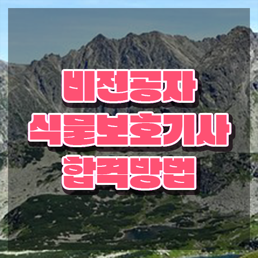  식물보호기사 자격 요건 식물보호기사 시험자격 온라인으로 4달 안에 준비한 전략  식물보호기사 시험응시조건 학점은행제로 4달 안에 완료한 노하우