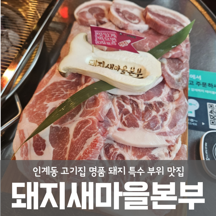 인계동 고기집 돼지새마을본부 인계점 특수부위 맛집