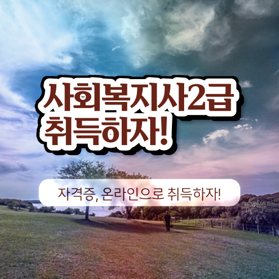  창원 사회복지사2급학점은행제 . 사회복지사2급 조건이 안돼도 학점은행제 활용하여 간단하게