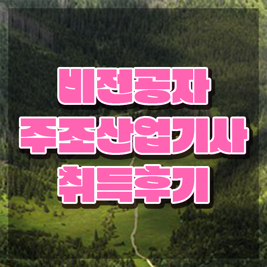  주조산업기사 응시조건 학점은행제로 간단하게 완료한 노하우