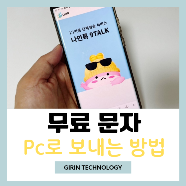  무료 문자 보내기 인터넷 PC로 쉽게 보내는 방법