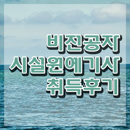  시설원예기사 응시자격 온라인으로 4달 안에 완료한 전략  시설원예기사 자격증 시험