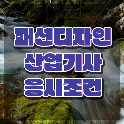  패션디자인산업기사 응시조건 독학으로 간편하게 완료한 노하우