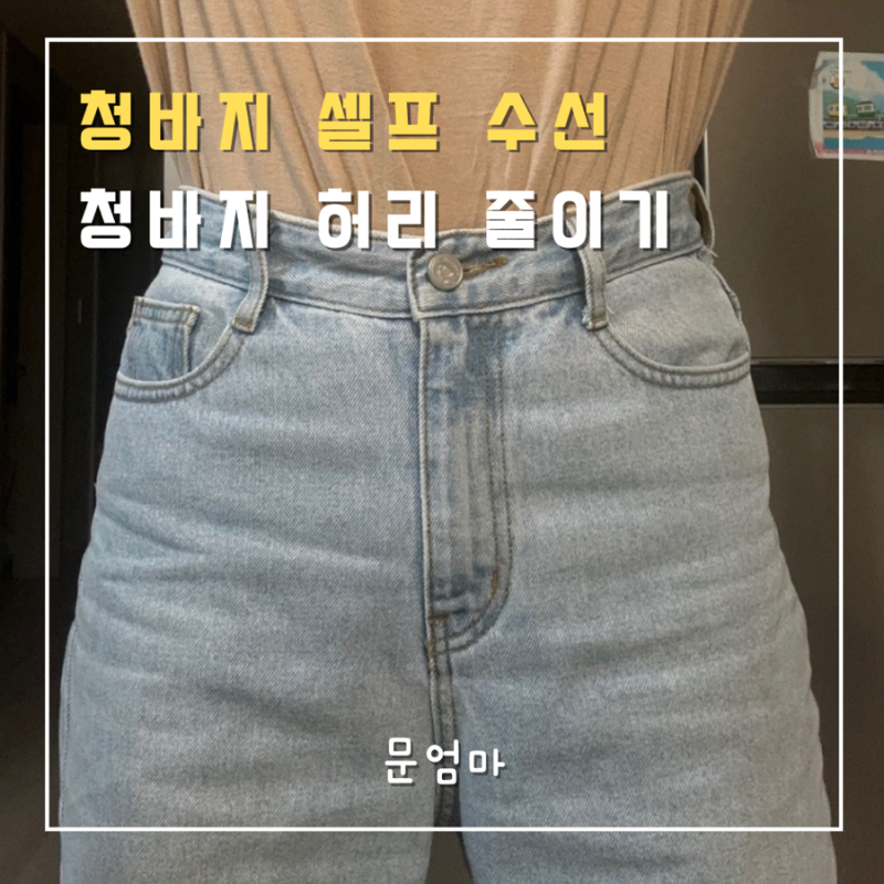 청바지 셀프 수선 | 집에서 셀프로 청바지 허리 줄이기