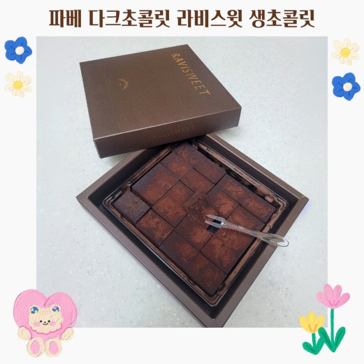  파베초콜릿 라비스윗 다크 생초콜릿 가격 칼로리