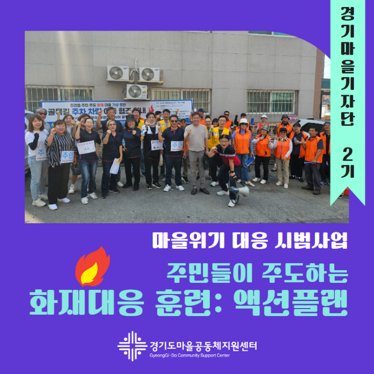 마을<b>위기</b> <b>대응</b> 시범사업... 화재<b>대응 훈련</b> 액션플랜 현장