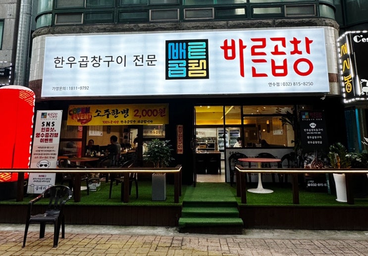  연수구 맛집 바른 곱창