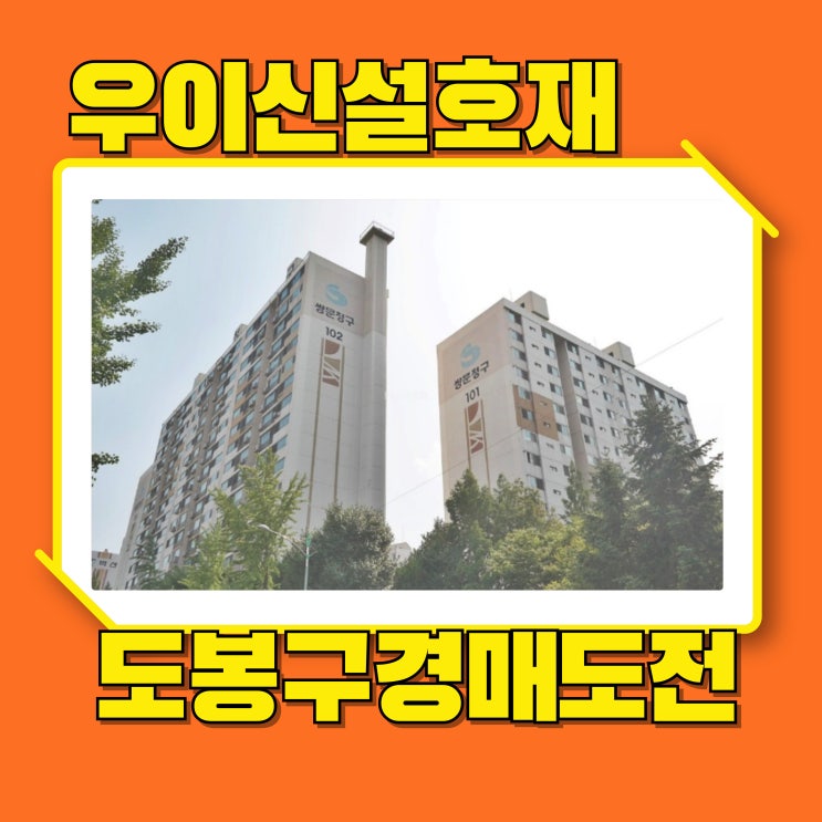  도봉구아파트경매 우이신설로 좋아진 쌍문청구아파트