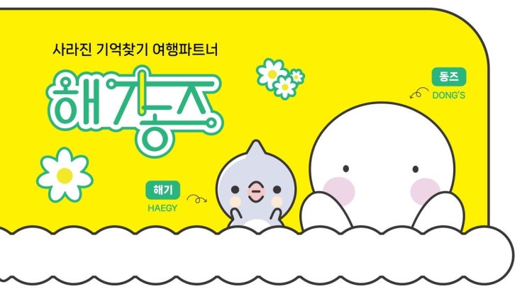  여름 여행에 딱인 해기동즈 썸머 패키지(feat. 텀블벅)